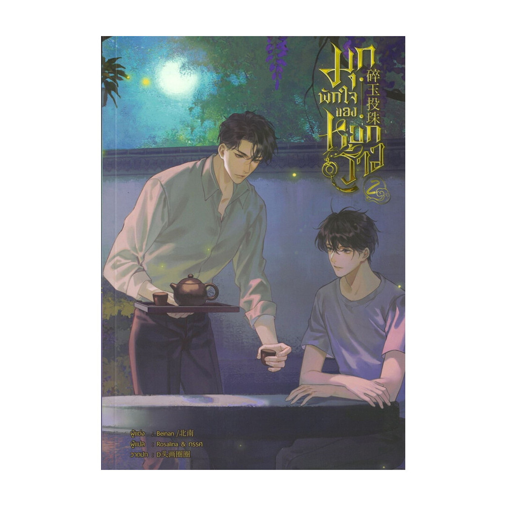 นายอินทร์ หนังสือ มุกพักใจของหยกร้าว เล่ม 2 (จบ)