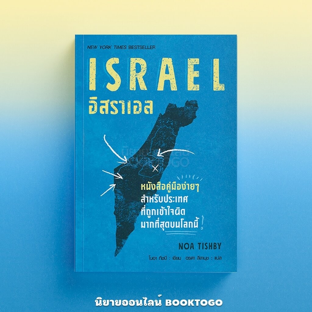 (พร้อมส่ง) ISRAEL อิสราเอล โนอา ทิชบี ARROW