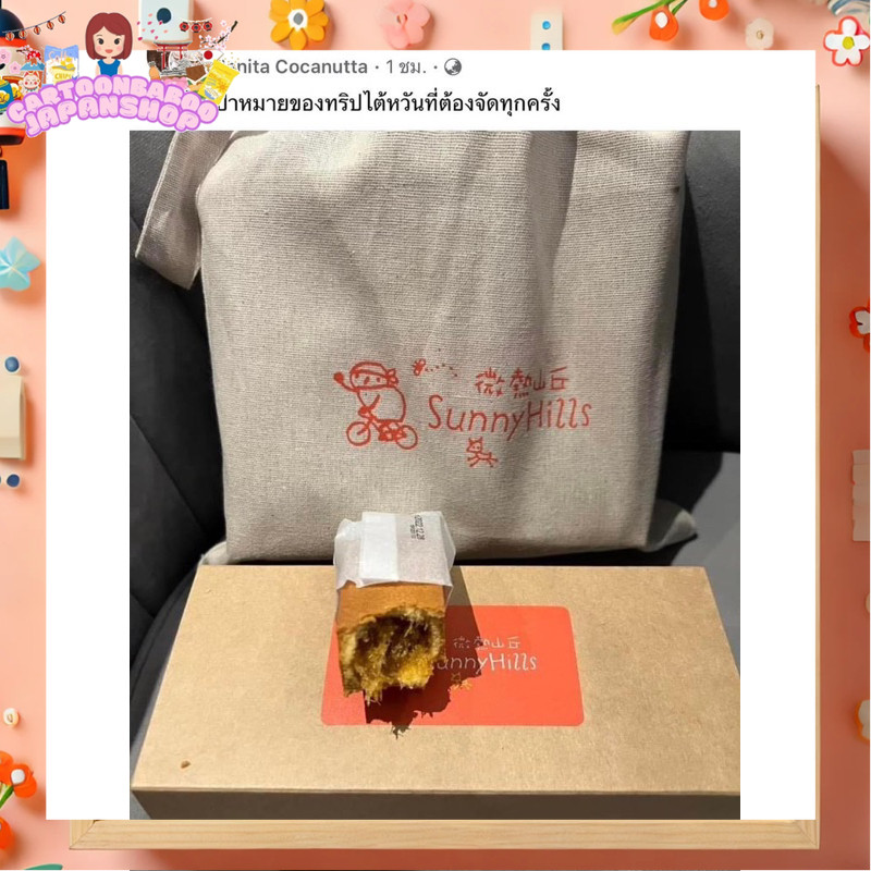 🌟 รอบส่ง 8 กันยายน! ของแท้จากไต้หวัน 🇹🇼 Sunny Hills Pineapple Cake พายสับปะรดชื่อดังในตำนาน 🍍