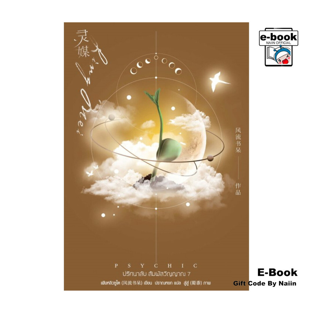 [E-Book Digital code] Psychic ปริศนาลับ สัมผัสวิญญาณ เล่ม 7 (เล่มจบ)