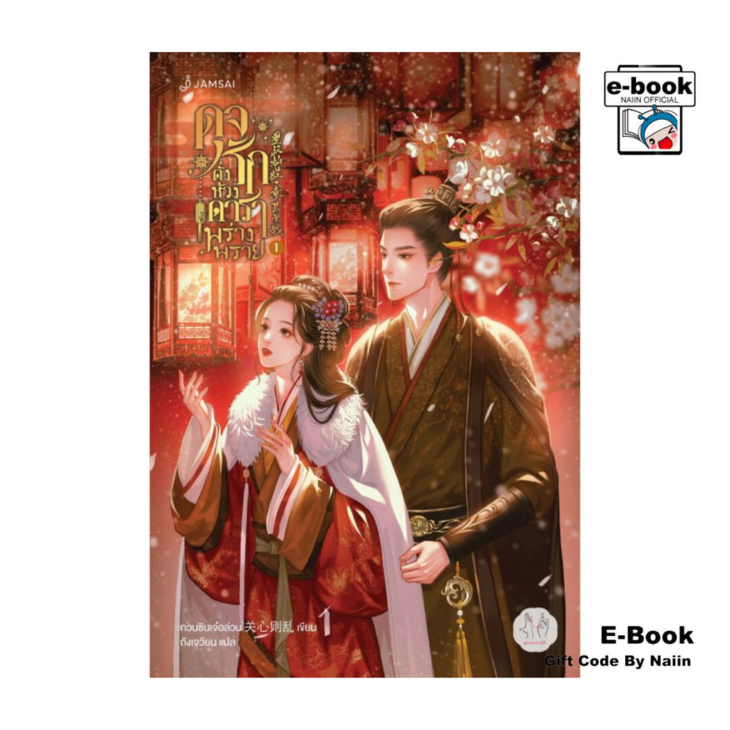 [E-Book Digital code] ดุจรักดั่งห้วงดาราพร่างพราย เล่ม 1