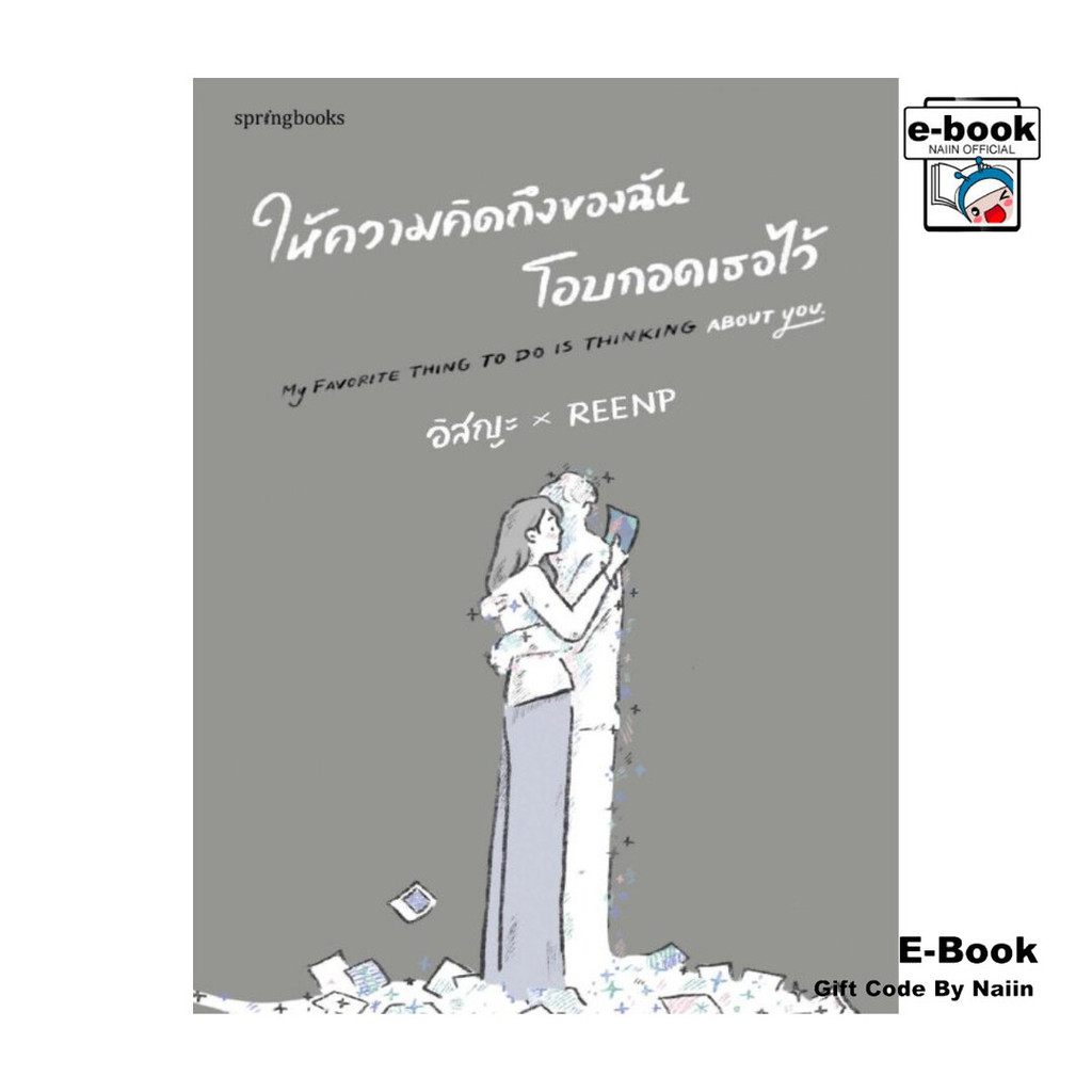 [E-Book Digital code] ให้ความคิดถึงของฉันโอบกอดเธอไว้