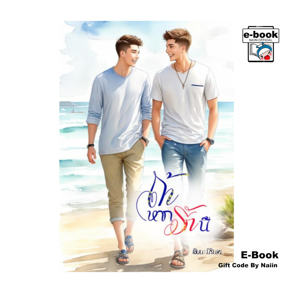 [E-Book Digital code] ถ้าหากรักนี้..