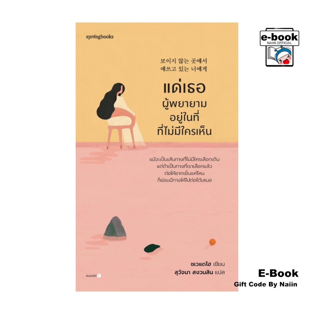 [E-Book Digital code] แด่เธอผู้พยายามอยู่ในที่ที่ไม่มีใครเห็น