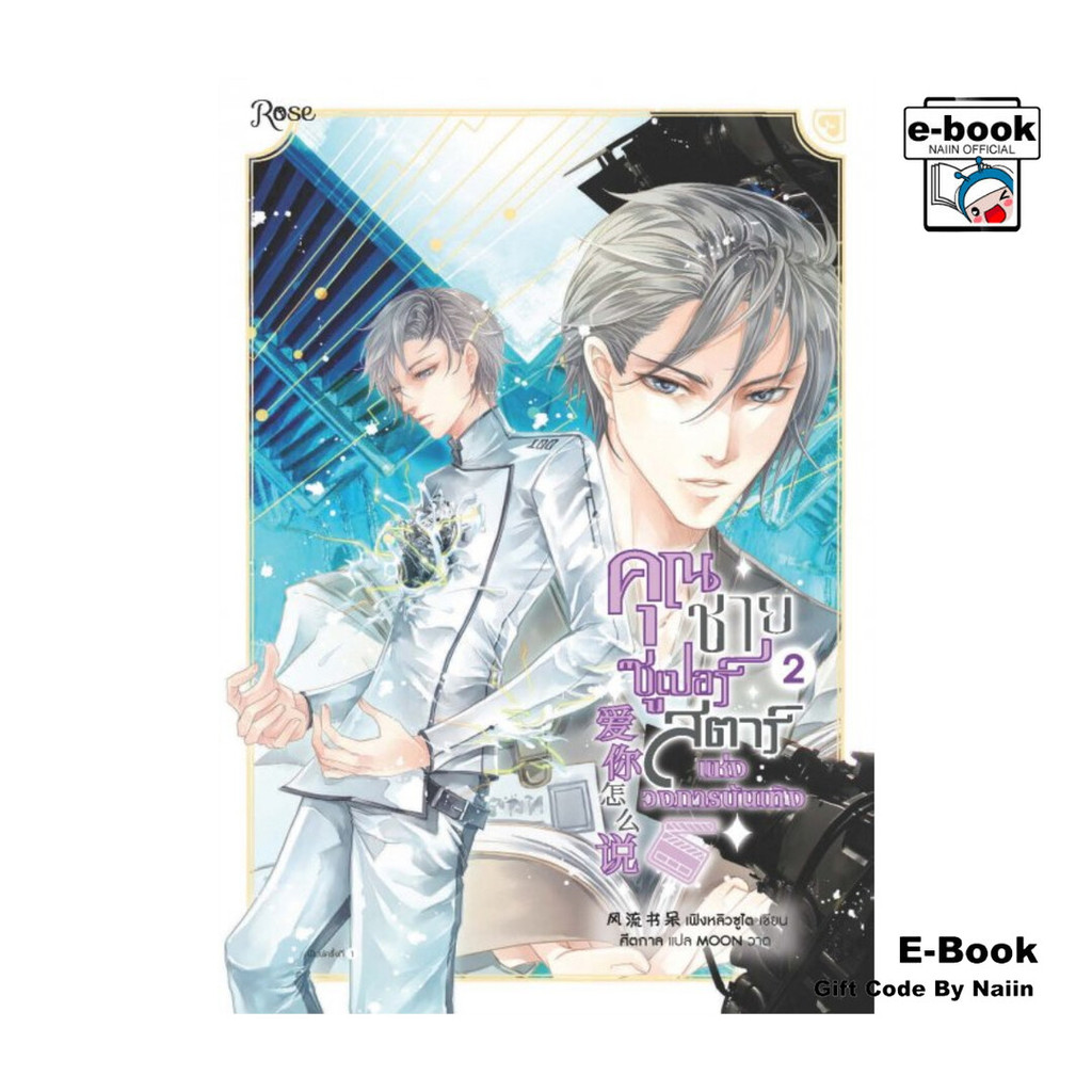 [E-Book Digital code] คุณชายซูเปอร์สตาร์แห่งวงการบันเทิง เล่ม2