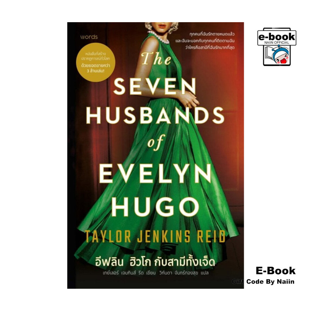 [E-Book Digital code] อีฟลิน ฮิวโก กับสามีทั้งเจ็ด - words publishing