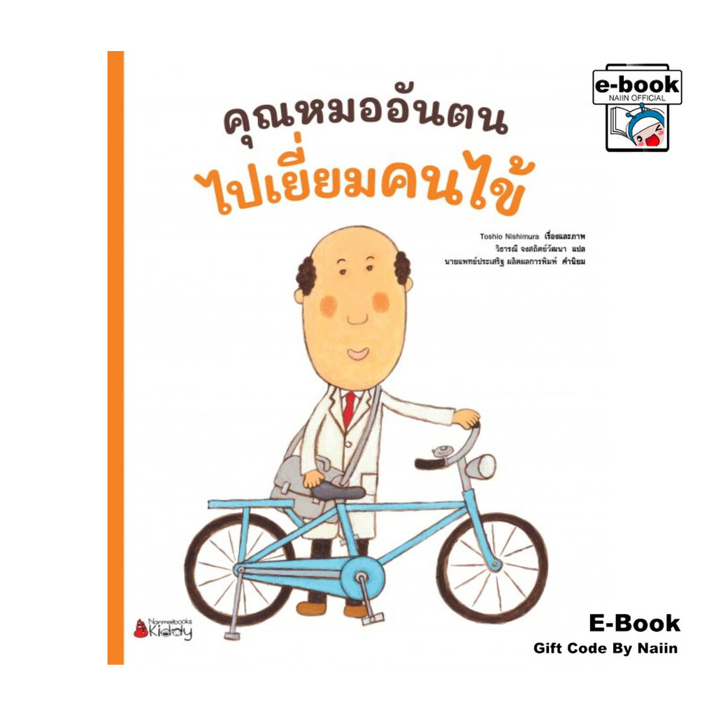 [E-Book Digital code] คุณหมออันตนไปเยี่ยมคนไข้ เล่ม 2
