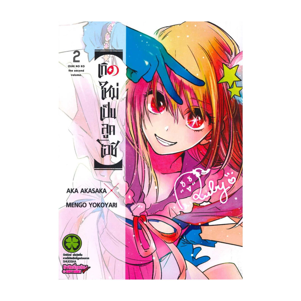นายอินทร์ หนังสือ เกิดใหม่เป็นลูกโอชิ 2
