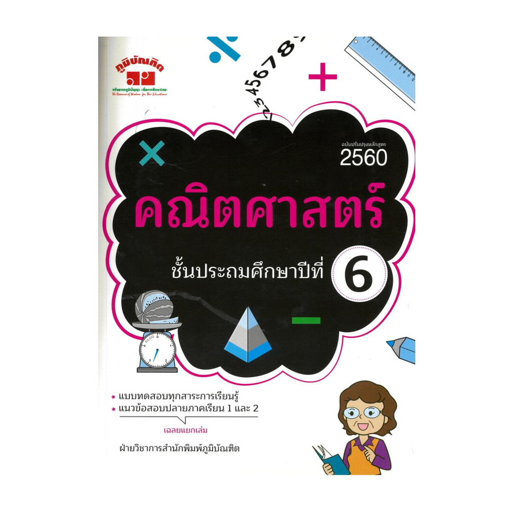 นายอินทร์ หนังสือ คณิตศาสตร์ ป.6(ฉบับปรับปรุงหลักสูตร2560)