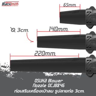 OSUKA Blower Nozzle OCJB846 ท่อเสริมเครื่องเป่าลมของ OSUKA OCJB846 โดยเฉพาะ BlackSmith-แบรนด์คนไทย
