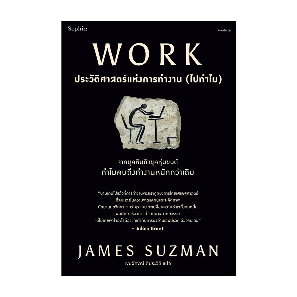 นายอินทร์ หนังสือ WORK ประวัติศาสตร์แห่งการทำงาน (ไปทำไม)