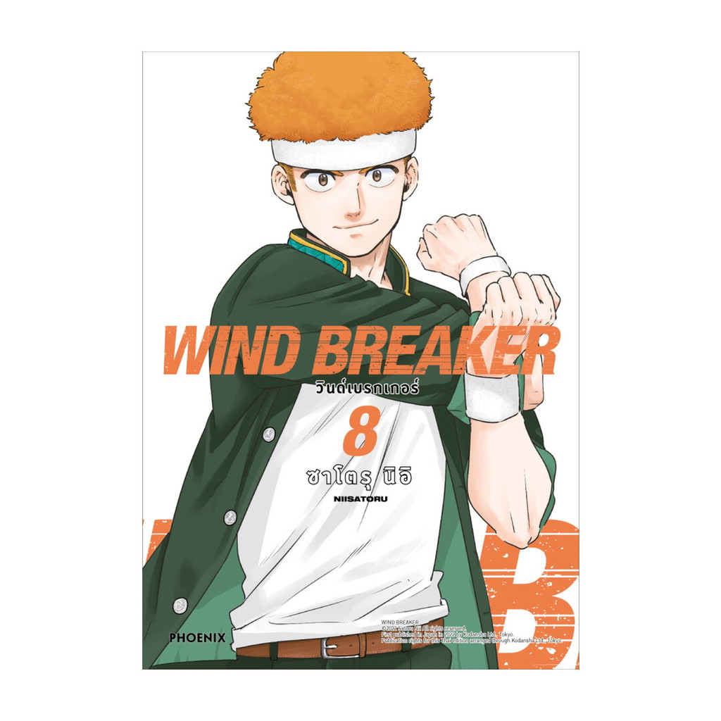นายอินทร์ หนังสือ WIND BREAKER วินด์เบรกเกอร์ เล่ม 8 ฉบับปรับปรุงMg