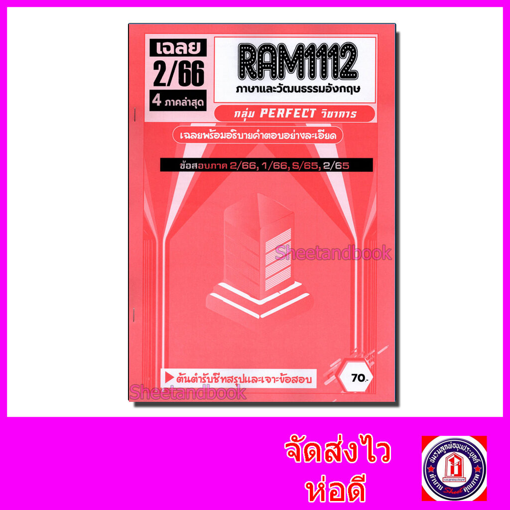 ชีทราม รวมข้อสอบ เจาะเกราะแดง RAM1112 ภาษาและวัฒนธรรมอังกฤษ (ข้อสอบปรนัย) Sheetandbook PFT0222