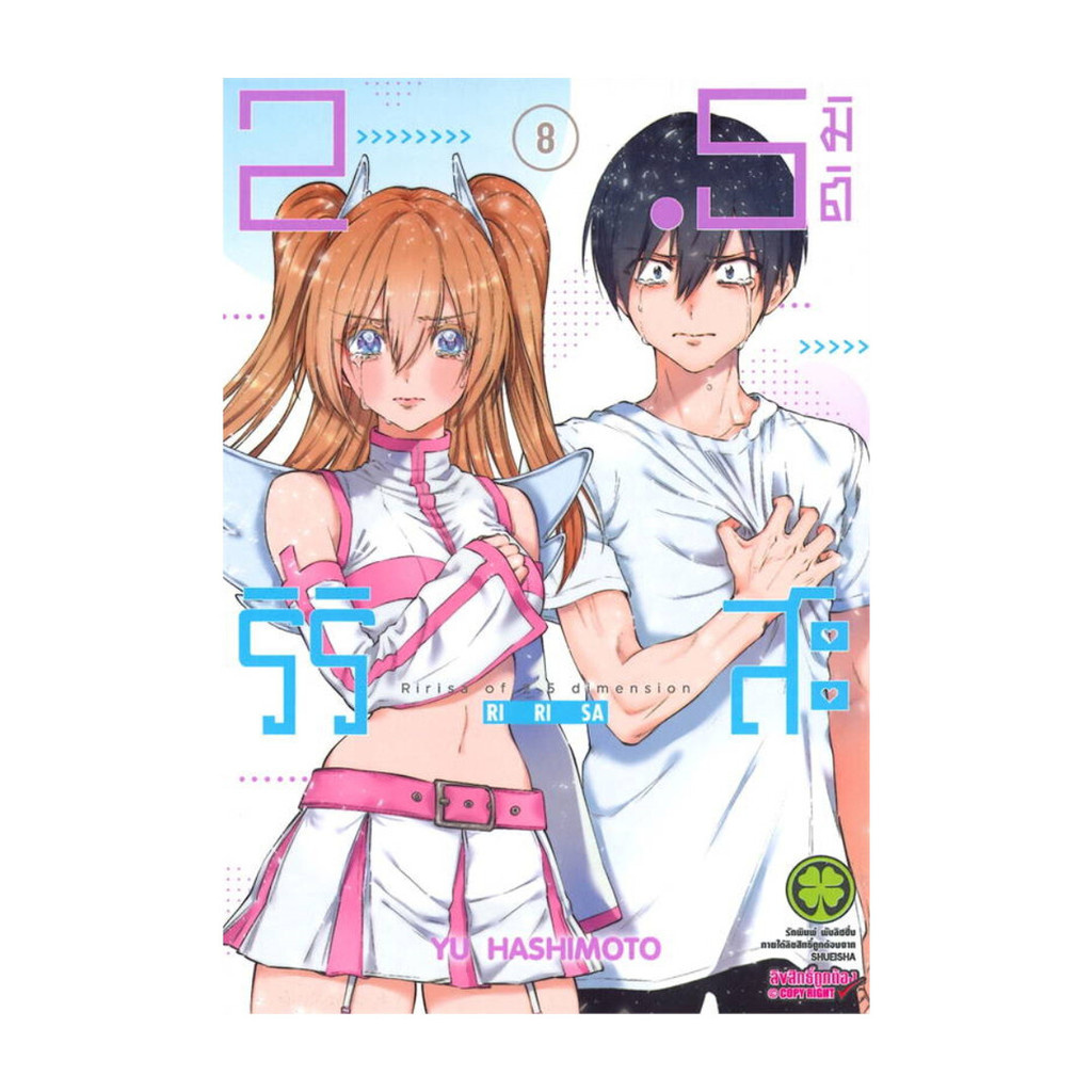 นายอินทร์ หนังสือ 2.5 มิติ ริริสะ เล่ม 8 (ใหม่)