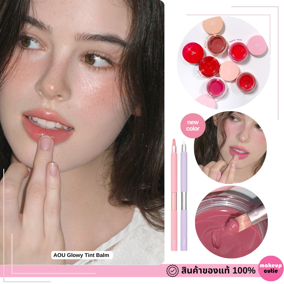 ของแท้>>ส่งด่วน AOU Glowy Tint Balm ลิปลิซ่า
