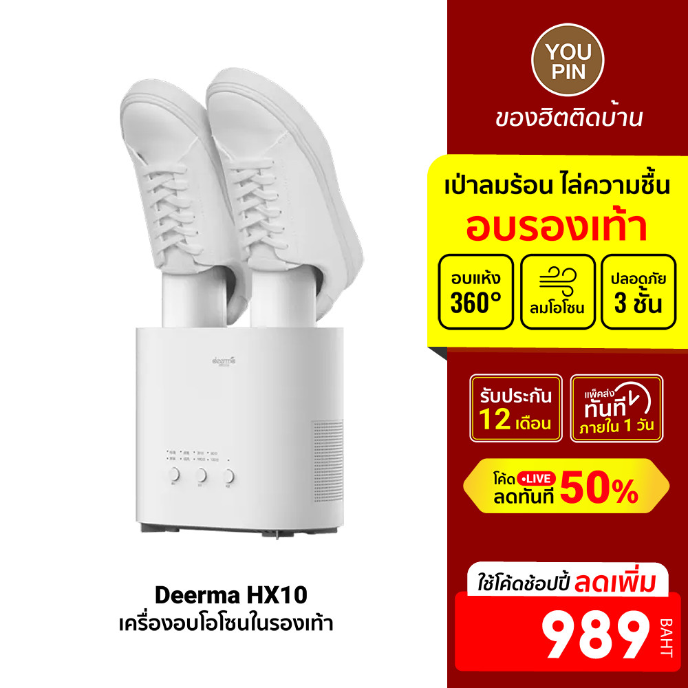 [ลดเหลือ 989] Deerma HX10 Shoe Dryer เครื่องอบรองเท้า เป่ารองเท้า เครื่องอบโอโซน ศูนย์ไทย -1Y