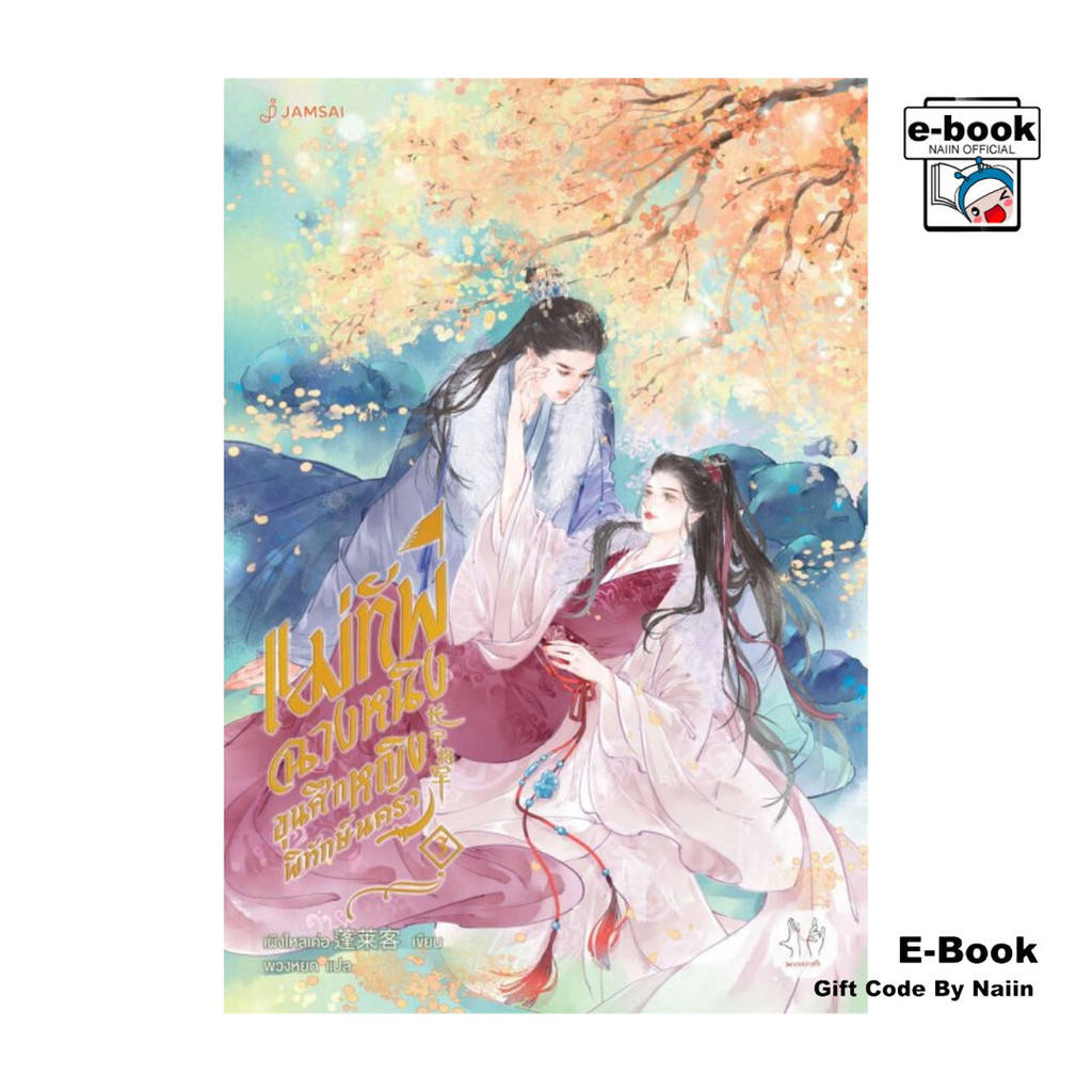 [E-Book Digital code] แม่ทัพฉางหนิง ขุนศึกหญิงพิทักษ์นครา เล่ม 3