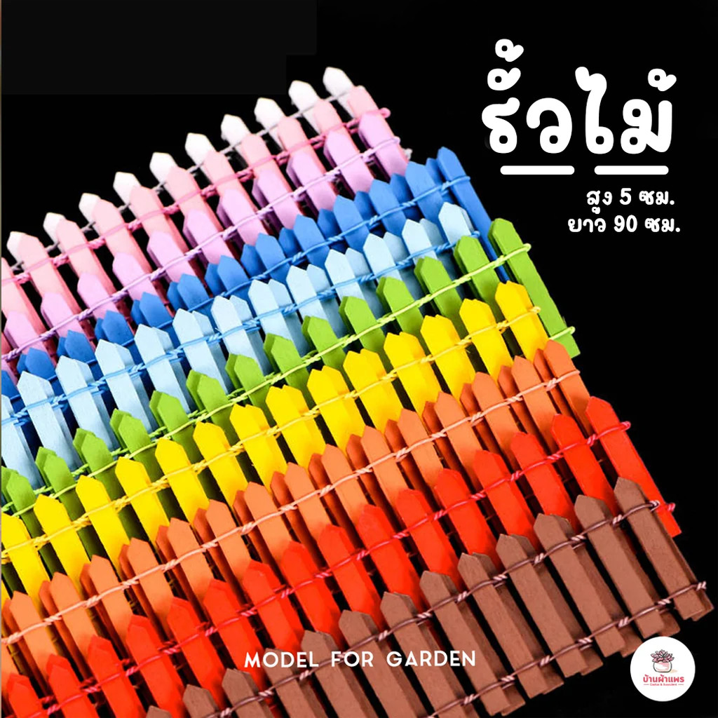 รั้วไม้ สูง 5 ซม. ยาว 90 ซม. ตุ๊กตาจิ๋ว โมเดลจิ๋ว แต่งสวน