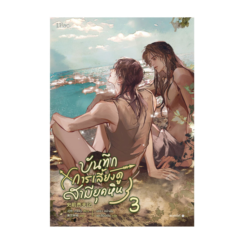 นายอินทร์ หนังสือ บันทึกการเลี้ยงดูสามียุคหิน เล่ม 3