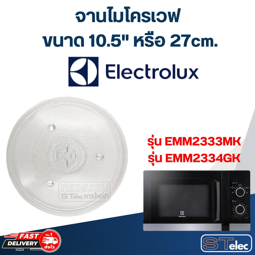 #MA02 จานไมโครเวฟ Electrolux (10.5") รุ่น EMM2333MK, EMM2334GK
