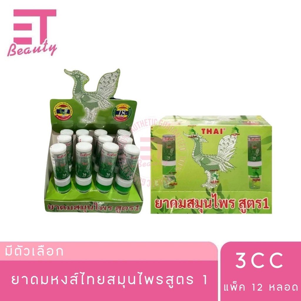 etbeauty [ 12 หลอด ] ยาดมหงส์ไทยสมุนไพร สูตร 1 แบบหลอดยาดม 2 ด้าน 3 ก. แพ็ค 12 หลอด