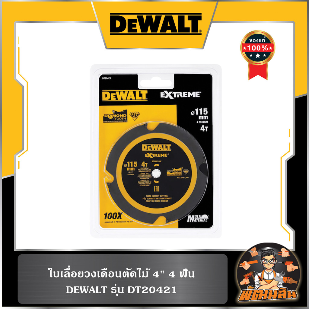 💛Dewalt💛 ใบเลื่อยวงเดือนตัดไม้ 4" (4-24 ฟัน) Dewalt (DT20421,DT20420)