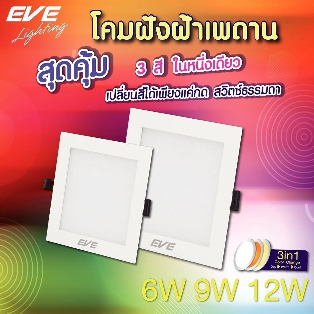โคมไฟ 3 แสงในโคมเดียว ดาวน์ไลท์ ทรงเหลี่ยม โคมไฟฝังฝ้า โคมไฟตกแต่ง แอลอีดี Color Change 6W, 9W, 12W