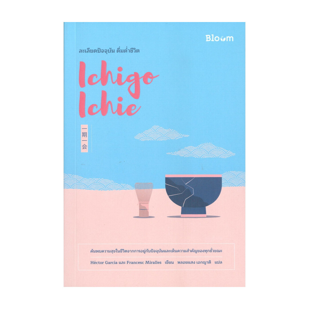 หนังสือ Ichigo Ichie ละเลียดปัจจุบัน ดื่มด่ำชีวิต