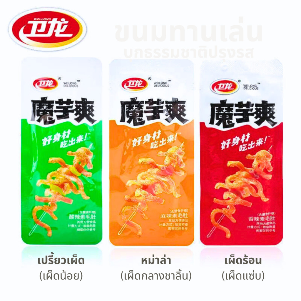 WEILONG หมึกกรุบ หมึกหม่าล่า บุกหม่าล่า บุกปรุงรส ของทานเล่น ขนม หม่าล่า