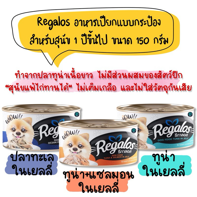 (ยกโหล 12 กระป๋อง) Regalos อาหารเปียก แบบกระป๋อง สำหรับสุนัข 1 ปีขึ้นไป ขนาด 150 กรัม