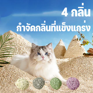 ทรายเต้าหู้ ออร์แกนิค100% ทิ้งลงชักโครกได้ ผลิตจากกากถั่วเหลืองธรรมชาติ 6ลิตร4 รสชาติ