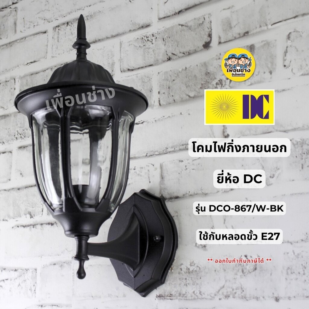 ยี่ห้อ DC รุ่น DCO-867-W-BK โคมไฟกิ่งภายนอก ใช้กับหลอดขั้ว E27 โคมไฟติดผนัง โคมไฟผนัง ไฟภายนอก กันน้ำ IP55