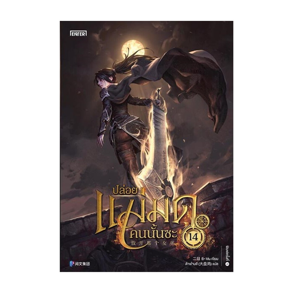 นายอินทร์ หนังสือ ปล่อยแม่มดคนนั้นซะ 14