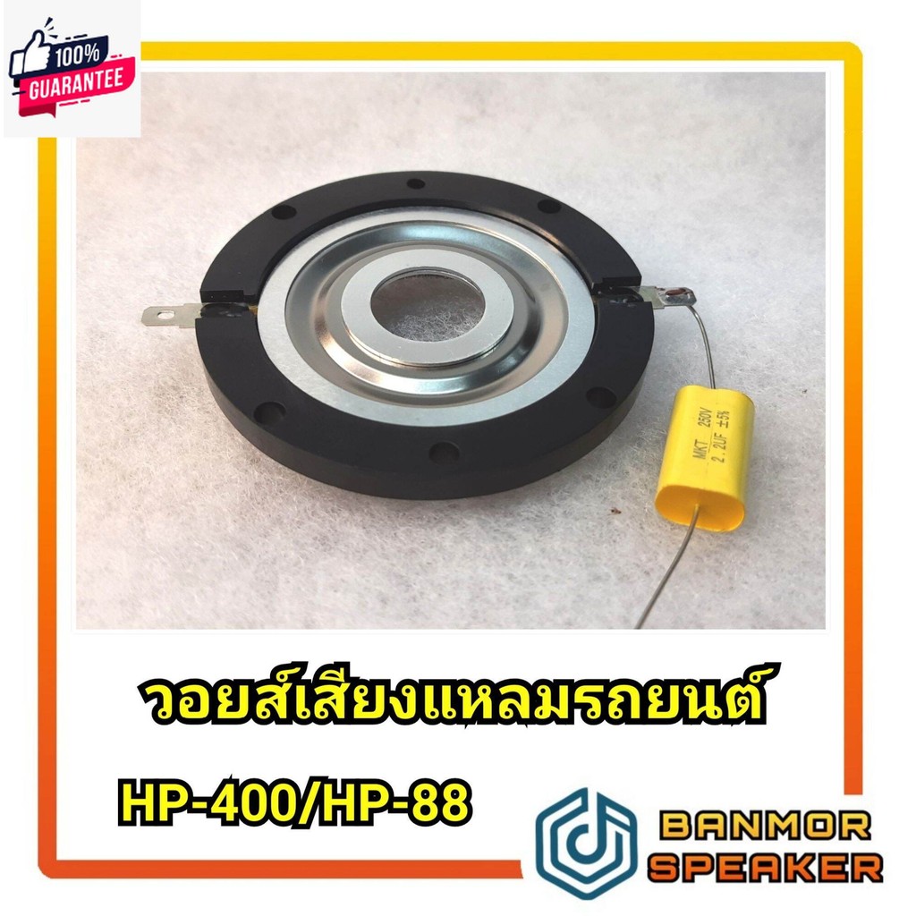 *genuine* วอยส์ เสียงแหลม HURRICANE HP-400 / HP-88 ไททาเนียม 44.4 mm 1.75" HP400 HP88