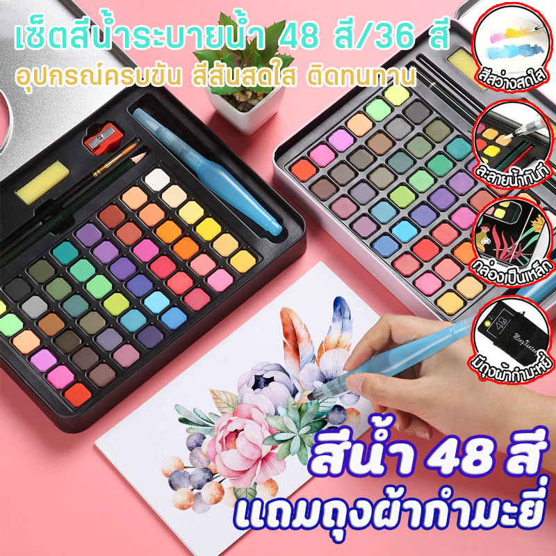 ชุดระบายสีน้ำ สีน้ำก้อน 36 สี 48 สี แบบพกพา มาพร้อม ปากกาพู่กันน้ำแบบเติม ดินสอ พู่กัน กระตุ้นจินตนาการของเด็กๆ