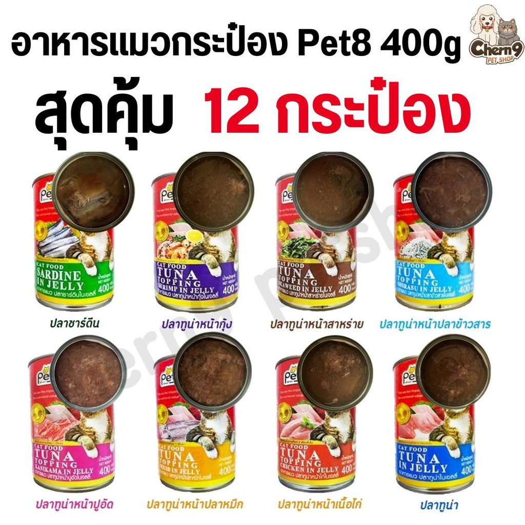 {{ สุดคุ้ม 12 กระป๋อง}} อาหารแมวกระป๋อง Pet8(เพ็ทเอท) 400g
