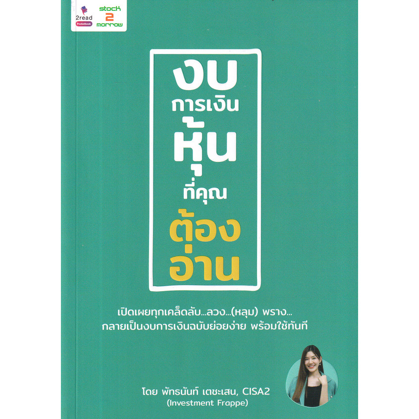 Se-ed (ซีเอ็ด) : หนังสือ งบการเงินหุ้นที่คุณต้องอ่าน