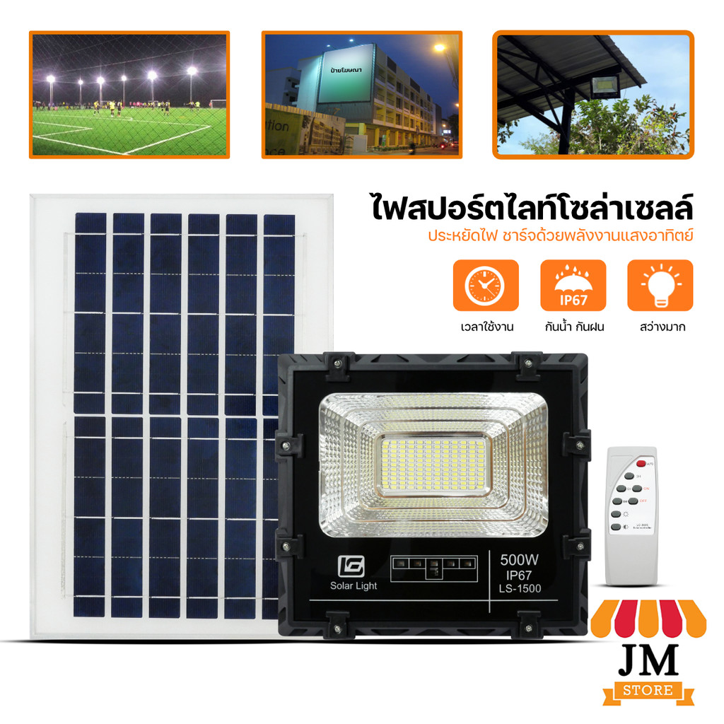 LS ไฟส่องป้าย/ส่องถนน 500W สปอร์ตไลตท์ โซล่าเซลล์ ฟ้ามืดสว่างอัตโนมัติ กันน้ำ LED ควบคุมผ่านรีโมท