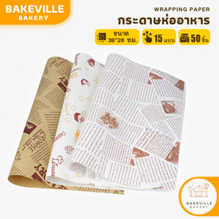 BAKEVille พร้อมส่ง กระดาษห่ออาหาร มี15แบบ ห่อเบอร์เกอร์ แซนว…