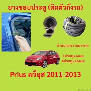 299บาทได้ 4m=1ประตู ยางขอบประตู  Prius พรีอุส 2011-2013 กันเ…