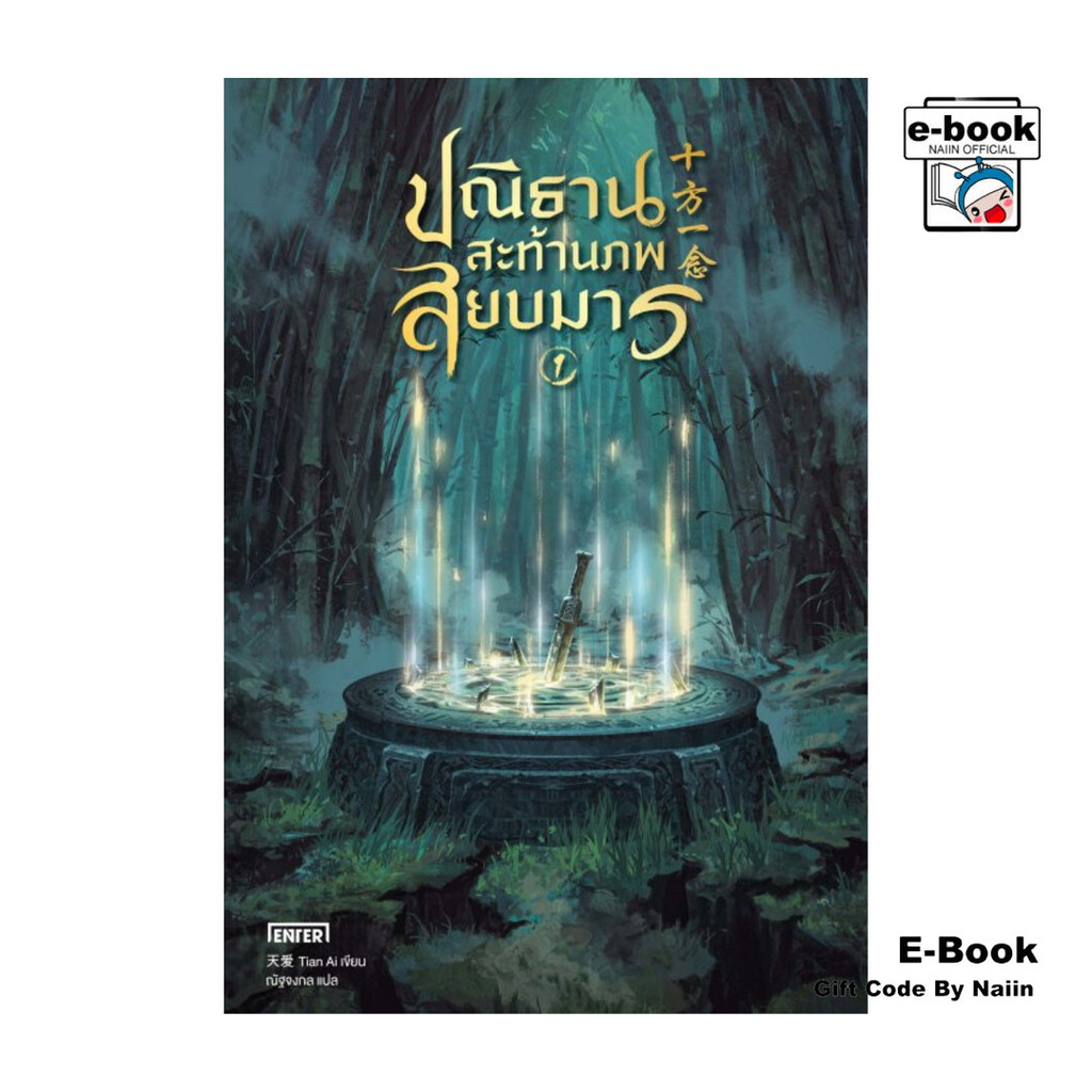 [E-Book Digital code] ปณิธานสะท้านภพสยบมาร เล่ม 1