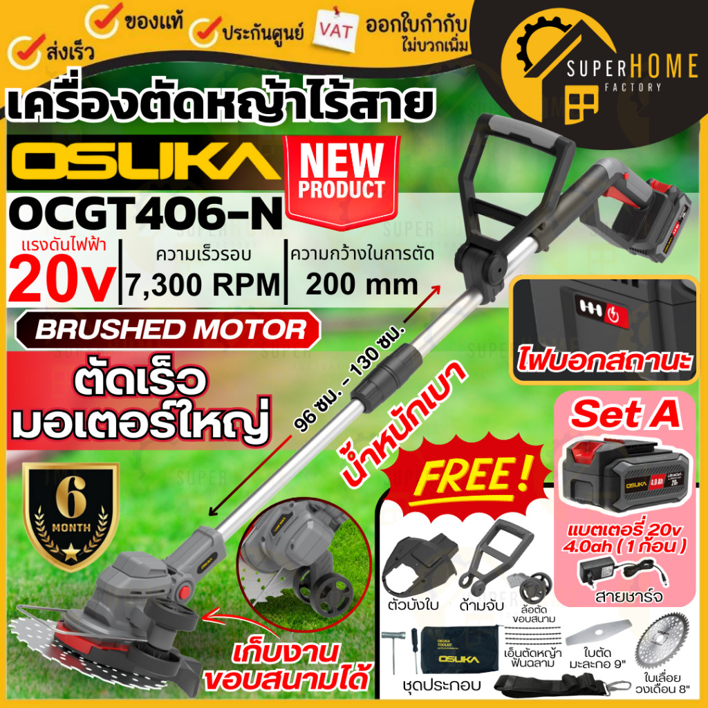 💥แท้ ส่งด่วน💥OSUKA เครื่องตัดหญ้าไร้สาย SET A ประกอบด้วย ( OCGT406-N + อุปกรณ์ + แบต 4ah + สายชาร์จ 