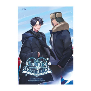 นายอินทร์ หนังสือ ทำไมตัวเอกชายถึงมองผมด้วยสายตาแบบนี้ล่ะ เล…