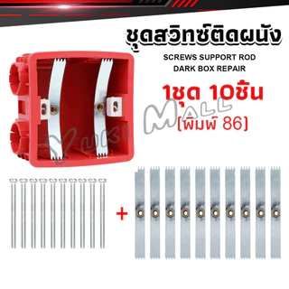 Yuki 1ชุด 10 ชิ้น (พิมพ์ 86) ชุดสวิทซ์ติดผนัง เบ้าเสียบผนังสวิทช์ ชุดเครื่องมือซ่อม Socket Cassette Repair