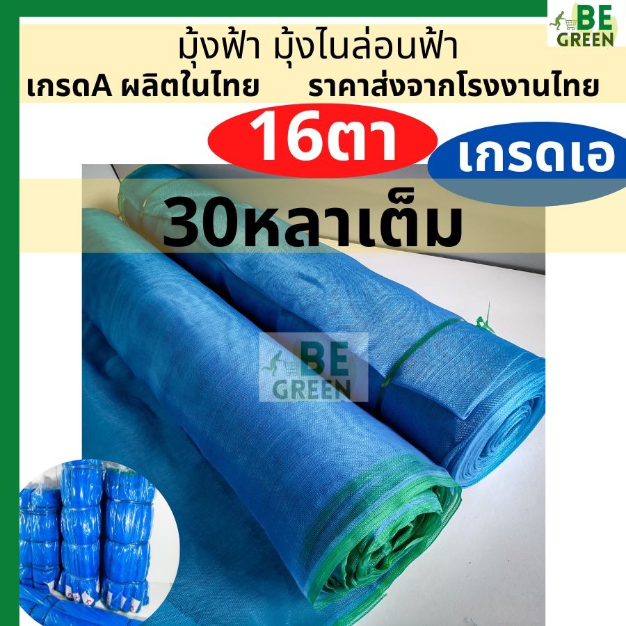 มุ้งตากข้าว 16ตา 3เมตร 5เมตร ผ้าลี่ ผ้าแยงเขียว มุ้งไนล่อนฟ้า 16ตา เกรดเอ ของไทย  ตราสิงโต มีUV