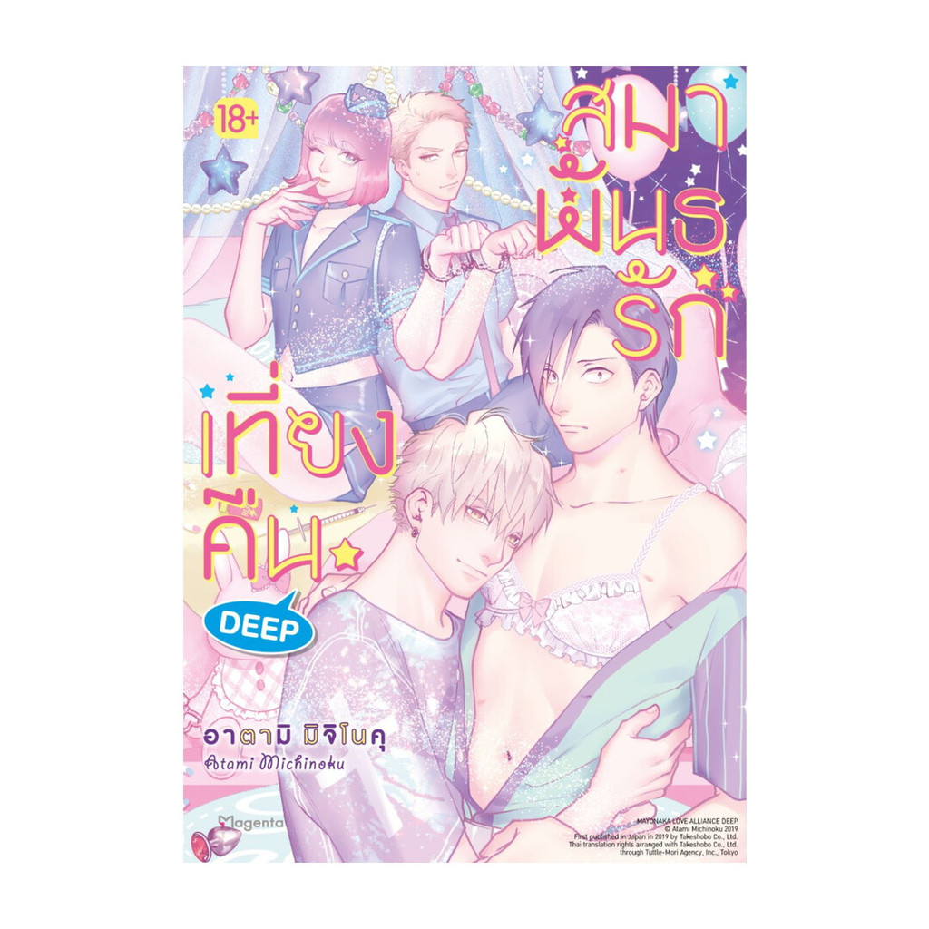 นายอินทร์ หนังสือ สมาพันธรักเที่ยงคืน DEEP (Mg)