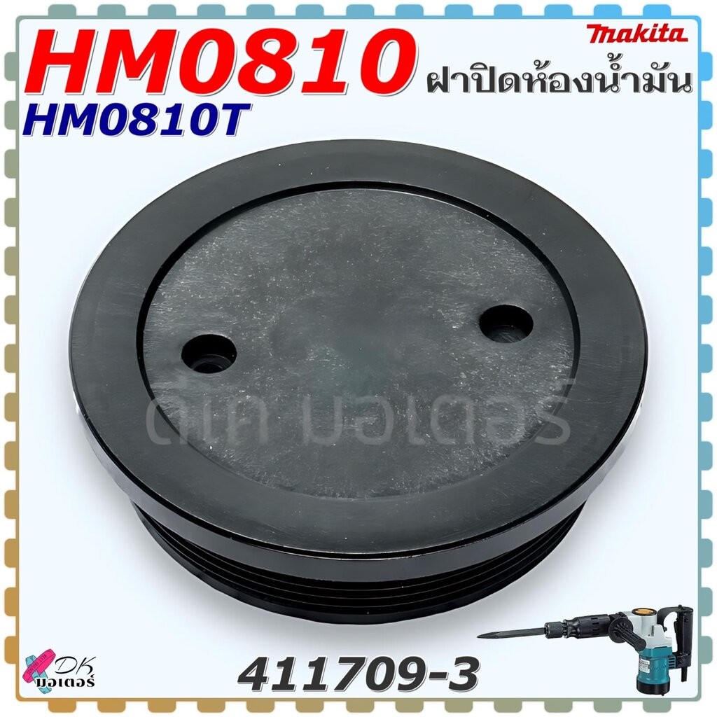 (แท้-เทียบ) ฝาปิดห้องน้ำมัน HM0810 T,TA ,0810 ฝาปิดจาระบี เครื่องสกัด มากีต้า Makita 0810 อะไหล่เครื่องมือช่าง 414218-1
