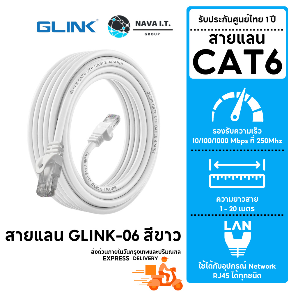 มีส่งด่วน GLINK LAN CABLE GLINK-06 สีขาว CAT6 สายแลน ความยาว 1/2/3/5/10/15/20 เมตร รับประกัน 1 ปี