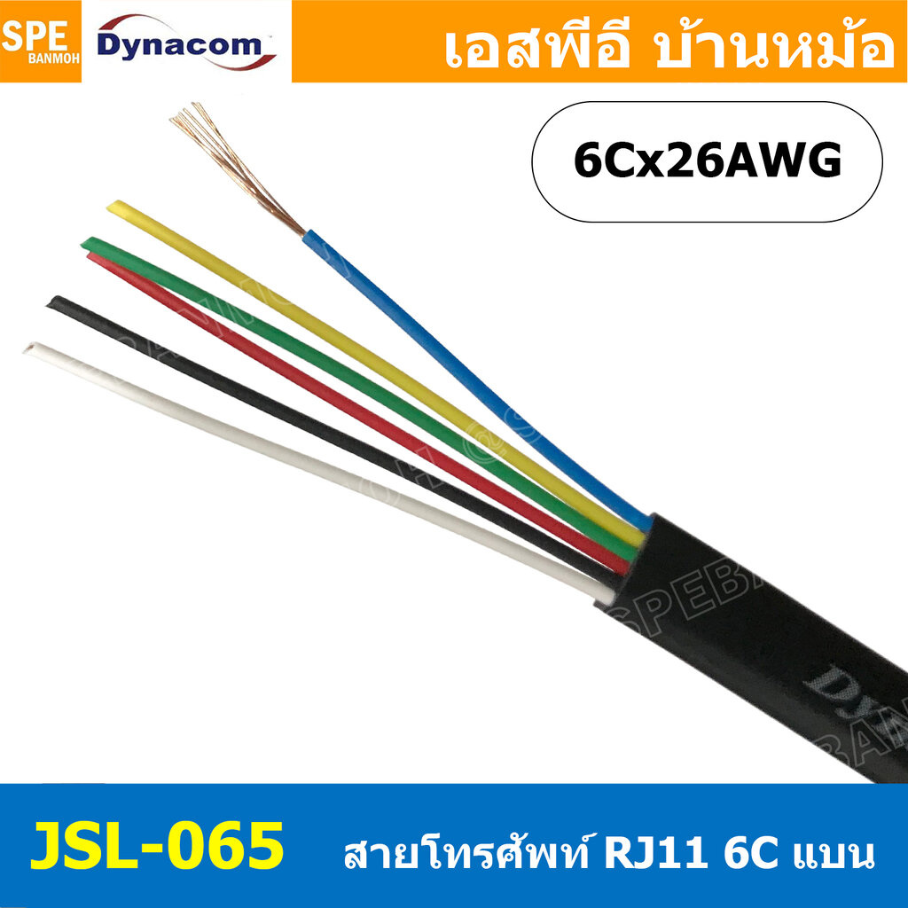 [ 4 เมตร ] JSL-065 สีดำ Black Flat Telephone Cable Dynacom ไดนาคอม 6C x 26AWG สายโทรศัพท์แบบเปลือย 6 ไส้ แบบแบน ขนาด …