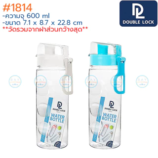 Double Lock กระบอกน้ำ 600 มล ฝาล็อค 1814 3421 BPA Free JCJ ขวดน้ำพลาสติกใส ขวดน้ำพกพา ขวดน้ำหูหิ้ว กระบอกน้ำเย็น